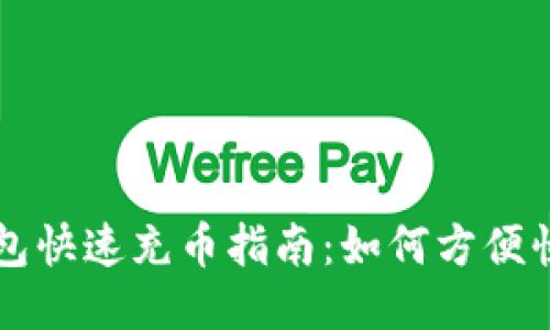 : Imtoken钱包快速充币指南：如何方便快捷地充值BTC