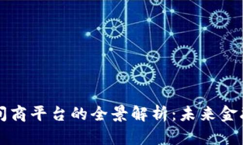 区块链中间商平台的全景解析：未来金融的颠覆者