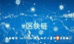 全面解析 imToken 钱包的矿