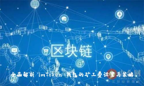全面解析 imToken 钱包的矿工费设置与策略