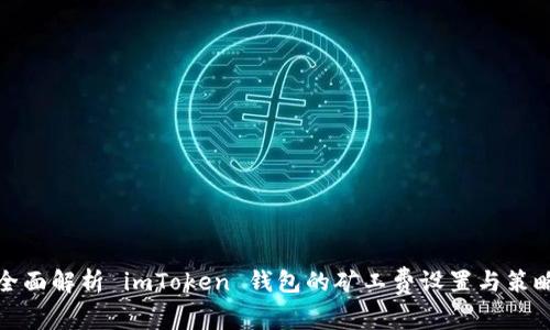 全面解析 imToken 钱包的矿工费设置与策略