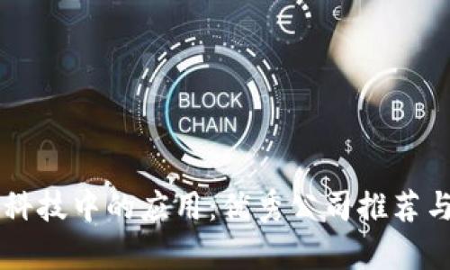 区块链在医疗科技中的应用：优秀公司推荐与行业前景展望