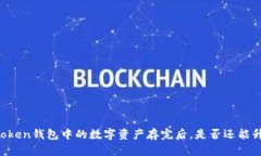 imToken钱包中的数字资产存