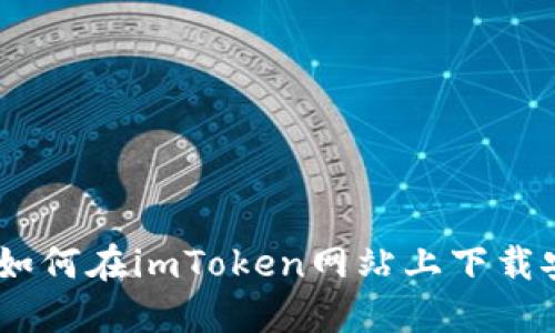 : 全面指南：如何在imToken网站上下载安装最新版本
