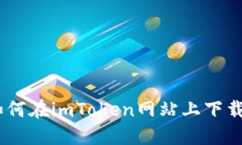: 全面指南：如何在imToken网站上下载安装最新版本