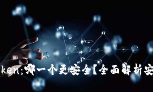 火币钱包与imToken：哪一个更安全？全面解析安全性与用户体验