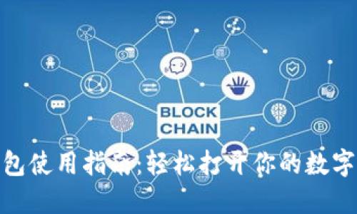 imToken冷钱包使用指南：轻松打开你的数字资产安全之门