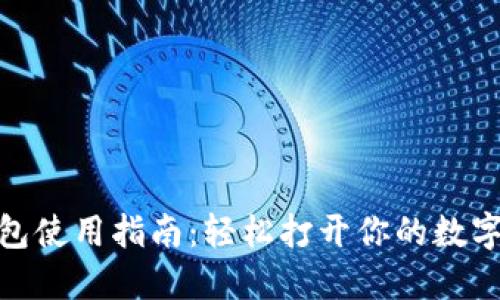 imToken冷钱包使用指南：轻松打开你的数字资产安全之门