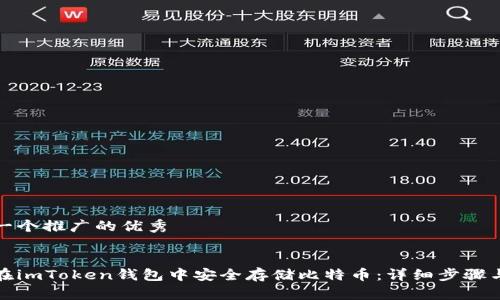 思考一个推广的优秀
如何在imToken钱包中安全存储比特币:详细步骤与技巧