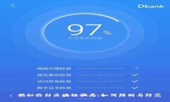 : 揭秘农村区块链骗局：如