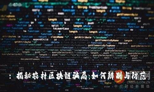 : 揭秘农村区块链骗局：如何辨别与防范