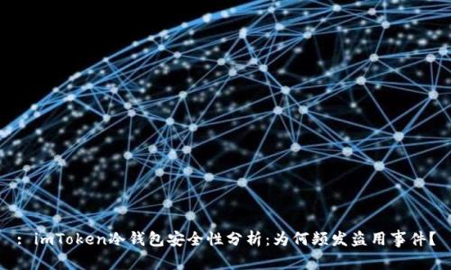 : imToken冷钱包安全性分析：为何频发盗用事件？