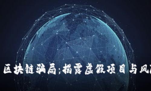 : 海口区块链骗局：揭露虚假项目与风险防范