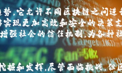 
jiaoti区块链技术：重新定义全球经济与社会的未来/jiaoti

关键词：
区块链,全球影响,经济变革,社会发展/guanjianci

引言
区块链技术的迅猛发展，正在逐步改变全球经济和社会的面貌。从金融服务到供应链管理、再到身份验证和数据安全，区块链的应用遍及多个领域。它以去中心化、透明性和安全性为核心特征，吸引了各国政府、企业及民间组织的注意。本文将详细探讨区块链对全球的影响，尤其是其给经济、社会以及各个行业带来的变革。

一、区块链技术的基本概念
区块链是一种分布式数据库技术，它的核心特征是去中心化和不可篡改。每一个区块都会记录一组交易数据，并通过密码学的方式与前一个区块相连，形成不可更改的链条。这种特性为数据的安全性和透明性提供了保障，使得用户可以在不依赖第三方的情况下进行信任交易。
区块链首先在比特币中应用，并逐渐扩展到金融、物流、医疗和政务等多个领域。各国和企业都在积极探索如何利用区块链来提升效率、降低成本，同时加强安全性与信任度。

二、区块链对全球经济的影响
区块链技术的落地实施，正在推动全球经济的变革。首先，在金融服务领域，区块链提供了一种新型的交易方式。例如，跨境支付的传统智能合约可以通过区块链技术进行，降低交易成本和时间。此外，区块链的去中心化特性，使得个人和中小企业能够获得更多的金融服务，打破了传统金融体系的壁垒。
其次，在供应链管理中，区块链技术可以提供实时的商品追踪和验证。在传统模式中，信息传递往往需要经过多个中间环节，造成信息滞后和透明度低，而区块链的应用能够显著提升这一过程的透明性和效率。一旦区块链被广泛采用，全球供应链将实现无缝对接。
此外，区块链技术还将在数据交易、知识产权保护、房地产交易等方面发挥重要作用。通过建立去中心化的数据库，各方可以在保障数据隐私的前提下进行合作，提升整体的交易效率和安全性。

三、区块链如何推动社会发展
区块链不仅对经济有深远的影响，也将在社会发展的各个层面发挥作用。在公共服务领域，各国政府正逐步探索用区块链技术来增强透明度和公众参与度。通过区块链技术，公民可以直接参与政策制定和执行过程，政府的行为也将更加透明，减少腐败现象的发生。
在投票系统上，区块链可以保证每一票的安全和不可篡改，推动公正选举的实现。以往的投票方式易受操控，然而，区块链能提供一个高度安全的投票平台，确保选民的每一张选票都能够被准确计数和公正对待。
此外，区块链在身份验证和个人数据管理中的运用，也将帮助个人保留数据控制权，减少个人隐私泄露的风险。通过分布式的身份验证系统，个人可以安全共享信息，同时保持对自己数据的完全控制，这对于保护用户隐私至关重要。

四、可能相关的问题

1. 区块链技术如何影响金融行业的未来？
区块链技术对金融行业的影响是显而易见的。首先，它打破了传统金融机构的中心化模式，为分布式金融（DeFi）的兴起铺平了道路。这种转变不仅降低了运营成本，还减少了中介的参与，使得用户可以直接进行交易与投资。
其次，区块链技术可以大幅提升交易的透明度和安全性。在过去，金融交易常常面临信息不对称、数据篡改等问题，而区块链的不可篡改特性能够有效减少这些风险。通过匿名化和加密技术，用户的隐私得到了保护，同时金融机构也能在一个透明的框架内运营。
然而，尽管区块链看似完美，仍然存在一些挑战。例如，合规性问题，许多国家对加密货币的监管尚不明晰，可能会导致创新与政策之间的矛盾。此外，区块链技术的普及需要基础设施的完善以及用户的教育，使得金融服务能够真正覆盖到每个角落。

2. 各国政府如何看待区块链技术的监管问题？
随着区块链技术的快速发展，各国政府开始意识到监管的重要性。政府的监管政策直接影响着区块链技术的健康发展。首先，以美国和欧洲为代表的发达国家，政府在对区块链的监管上相对谨慎，他们希望通过明确的法规为创新提供保护，同时避免潜在的金融风险。
而一些发展中国家则在监管的灵活性上表现得更加开放，因为他们意识到区块链技术能够助力经济发展。例如，非洲一些国家正在利用区块链技术推动金融普惠，帮助未能享受传统金融服务的人群。
然而，监管政策的制定并非易事。各国必须平衡创新与风险之间的关系，避免过度监管扼杀技术的发展，同时确保合规性和安全性。全球监管合作也显得尤为重要，因为区块链的去中心化特性使得一国的监管措施很难单独奏效。

3. 区块链在供应链管理中的应用效果如何？
区块链在供应链管理中的应用正在蓬勃发展。通过区块链技术，企业能够实现商品从生产到消费全过程的可追溯性。当商品's当前位置和状态都在区块链上被实时记录时，消费者便可以很容易地获取商品的来源和流转信息。这不仅提升了供应链的透明度，也增强了消费者的信任。
此外，区块链技术还能够帮助各参与方减少信息不对称和提高运营效率。传统的供应链模式往往需要通过多个环节传递信息，导致信息传播的延迟与错误。而区块链技术的使用，使得所有参与者都能够在同一平台上获取实时数据，从而缩短决策的时间，降低成本。
最后，区块链的智能合约功能也在供应链管理中发挥了重要作用。通过设定条件和规则，交易可以在达到条件时自动执行，减少了人工干预的必要。这种高效的交易方式不仅提高了效率，还减少了纠纷的发生。

4. 区块链技术的未来发展趋势是什么？
区块链技术的未来充满了可能性和机遇。随着技术的不断成熟，各行业对于区块链的应用将会进一步加深。其中，跨链技术的发展将是一个重要趋势，它允许不同区块链之间进行互操作，从而实现更加广泛的资源共享和信息交流。
此外，区块链与人工智能、大数据等新兴技术的结合也将带来新的应用模式。通过将区块链的透明性与人工智能的智能决策能力结合，企业将能够实现更加高效和安全的决策支持。同时，数据的去中心化存储特点使得数据的利用效率得以提升。
在社会层面，区块链技术将在推动去中心化治理、数字身份管理等方面扮演更加重要的角色。越来越多的国家和组织开始探索如何利用区块链来增强社会的信任机制，为各种社会服务注入新的活力。

结语
综上所述，区块链技术正在深刻影响全球经济和社会的发展。无论是在金融、供应链，还是在政府治理和社会参与方面，区块链的潜力都在不断被挖掘和发挥。尽管面临挑战，但区块链所带来的创新与变革，终将成为未来社会发展的重要推动力。