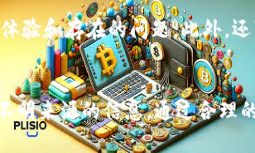   imToken钱包的安全性分析：是否存在漏洞？ / 

 guanjianci imToken钱包, 数字货币, 钱包安全, 区块链技术 /guanjianci 

引言
随着数字货币的迅猛发展，越来越多的人开始使用数字货币钱包来存储、管理和交易他们的加密资产。imToken钱包作为其中一款知名的数字货币钱包，其安全性备受关注。在这篇文章中，我们将对imToken钱包的安全性进行深入分析，探讨其是否存在漏洞，以及如何保障用户的数字资产安全。

imToken钱包简介
imToken是一款提供多种数字资产管理功能的移动钱包，支持以太坊ERC20代币和比特币等主流数字货币。其用户界面友好，易于操作，适合新手和专业投资者使用。imToken还提供了去中心化交易所（DEX）功能，用户可直接在钱包内进行数字资产的交易。

imToken的安全机制
为了确保用户资产的安全，imToken钱包采用了多重安全措施，包括以下几个方面：
ul
  listrong私钥管理：/strongimToken钱包采用非托管式钱包模式，用户的私钥存储在本地设备上，而不是服务器上。这样即使imToken的服务器受到攻击，黑客也无法直接获取用户的私钥。/li
  listrong交易签名：/strong每一笔交易都需要用户签名，增加了交易的安全性。用户在进行交易时，必须确认交易信息，包括金额和接收地址。/li
  listrong备份与恢复：/strongimToken钱包提供助记词备份功能，用户可以在创建钱包时生成一组助记词，保存好这些助记词可以随时恢复钱包，保障资产安全。/li
/ul

imToken钱包的历史安全事件
虽然imToken钱包在安全性方面做了很多努力，但在其发展过程中也曾发生过一些安全事件。这些事件无疑对用户的信心造成了一定影响，以下是几个比较有代表性的安全事件：
ul
  listrong相似钱包骗局：/strong有用户曾遭遇到假冒imToken钱包的情况，这些假钱包通常通过钓鱼网站获取用户的私钥。一旦用户在假钱包中输入私钥，其资产将会被盗取。/li
  listrong网络钓鱼攻击：/strong用户有时会接收到通过短信或电子邮件推送的假链接，这些链接看似是imToken官方的网站，但实际上却是在盗取用户信息。/li
/ul

imToken漏洞的可能性分析
尽管imToken钱包在技术上具备多重安全机制，但任何软件都不可能是绝对安全的。我们必须理性看待imToken钱包可能存在的漏洞，包括：
ul
  listrong软件漏洞：/strongimToken作为一款软件，可能会受到代码层面的漏洞影响。黑客可能通过找出代码中的安全漏洞进行攻击。/li
  listrong用户操作失误：/strong很多时候，安全事件的发生是因为用户自己操作不当，比如泄露了助记词或私钥，或者下载了恶意程序。/li
/ul

用户如何提升imToken钱包的安全性？
为了增强imToken钱包的安全性，用户可以采取以下措施：
ul
  listrong定期更新：/strong确保imToken钱包的应用程序是最新版本，及时获取到最新的安全补丁。/li
  listrong启用生物识别：/strong使用指纹或面部识别等生物识别技术来增加解锁钱包的安全性。/li
  listrong使用硬件钱包：/strong对于大额资产，建议使用硬件钱包进行更安全的存储。/li
/ul

可能相关的问题分析
h4问题一：imToken钱包支持哪些加密货币？/h4
imToken钱包不仅支持以太坊（ETH）和ERC20代币，还有比特币（BTC）等主流加密货币。用户可以方便地通过imToken进行多代币的管理，包括查询余额、发送及接收交易等。更重要的是，imToken还提供了去中心化交易平台的接入，用户可以直接在钱包内进行交易，大大提高了数字资产的流动性。

h4问题二：使用imToken钱包会产生哪些费用？/h4
使用imToken钱包进行交易时，用户需要注意各类费用，包括网络交易费用。对于基于以太坊的交易，用户需要支付一定的“Gas费”，该费用会随着网络拥堵情况而有所波动。此外，imToken钱包本身没有额外的充值和提现费用，但在进行交易时，用户需了解所交易的币种是否涉及其他费用，以便准确计算预期收益。

h4问题三：如何备份和恢复imToken钱包？/h4
备份imToken钱包的主要方式是通过助记词。在创建钱包时，用户会生成一组由12个随机词语组成的助记词，这些词语是恢复钱包的唯一凭证。建议用户将其安全存储，比如纸质记录，并防止其被他人获取。在需要恢复钱包时，只需在新设备上下载imToken钱包应用并输入助记词即可恢复资产。需要注意的是，助记词绝对不应泄露给他人，否则将面临资产被盗的风险。

h4问题四：如何判断imToken钱包的安全性？/h4
评估imToken钱包的安全性可以从以下几个方面入手。首先要检查钱包的开发团队及其背景，查看是否有良好的声誉和口碑。其次，关注社区的反馈，了解其他用户的使用体验和存在的问题。此外，还可以查阅网络上的安全评测文章，了解该钱包的安全机制和历史事件。最重要的是永远保持警觉，不轻信陌生链接或推销信息，定期检查自己钱包的安全状态。

结论
imToken钱包作为一个广受欢迎的数字货币钱包，其安全性在行业中也算比较高。然而，没有绝对安全的钱包，用户需保持安全意识，定期更新软件，合理备份资产，不轻信不明来源的信息。通过合理的安全措施，用户可以有效降低资产被盗的风险，享受数字资产的乐趣。