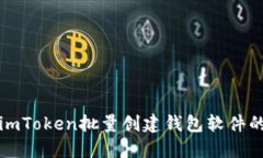 如何使用imToken批量创建钱