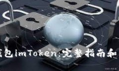 如何使用冷钱包imToken：完