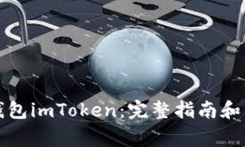 如何使用冷钱包imToken：完整指南和常见问题解答
