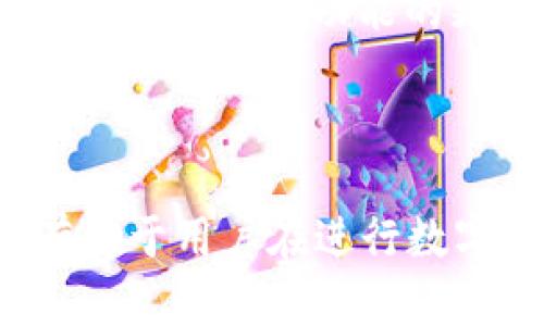 如何解决代币无法转移到imToken钱包的问题

imToken, 代币转移, 钱包问题, 加密货币/guanjianci

### 引言

在加密货币的世界中，用户常常会面临各种各样的技术挑战。其中，代币无法转移到imToken钱包的问题是较为常见的一个。imToken作为一种流行的数字钱包，支持多种加密货币和代币的存储与管理，但在某些情况下，用户会发现代币无法正确转移到其钱包中。这一问题可能源自多种原因，包括网络问题、代币不兼容、地址错误以及交易费用不足等。

本文旨在深入探讨这一问题的可能成因，并提供切实可行的解决方案。此外，文章还将解答一些与之相关的常见问题，帮助用户更好地理解 imToken 及其代币转移流程。

### 一、代币无法转移至imToken钱包的可能原因

1. **网络问题**

   网络问题是导致代币无法成功转移的常见原因之一。无论是在发送还是接收代币时，网络的不稳定性都可能导致交易失败。
   
   如果用户的网络连接不稳，交易可能会被延迟或中断，从而导致代币无法成功发送。因此，确保使用稳定的网络连接至关重要。
   
2. **代币不兼容**

   imToken支持多种加密货币和代币，但并非所有代币都可以在imToken钱包中正常存取。
   
   例如，一些ERC-20代币可能并未被imToken支持，或者在代币合约发生变更时，钱包也可能无法识别新合约。用户在转移代币前，需要确认该代币是否已经被imToken支持。

3. **地址错误**

   在转移代币时，确保地址准确无误非常重要。如果用户输入了错误的钱包地址，代币将无法转移。对于不可逆的区块链交易，一旦交易被确认，代币将无法找回。
   
   建议用户使用复制和粘贴功能来避免手动输入错误，确保地址的准确性，以保证代币能够顺利送达。

4. **交易费用不足**

   所有区块链网络的交易都需要支付一定的手续费，这称为“矿工费”。如果用户的账户中没有足够的代币来支付矿工费，交易将无法进行。
   
   在进行转移之前，用户应该确保他们的账户中有足够的ETH或者其他必要的代币，以支付相应的交易费用。

### 二、如何解决代币无法转移到imToken钱包的问题

1. **确认网络状态**

   用户应该首先确认自己的网络是否稳定。可以尝试重新连接Wi-Fi或者移动数据，确保网络畅通无阻。
   
   如果网络状态良好，用户也可以尝试使用VPN来绕过可能存在的网络限制，增加交易的成功率。

2. **检查代币兼容性**

   访问imToken钱包的官方网站或其社交媒体页面，查看最新支持的代币列表。如果不确定某个代币是否支持，用户可以直接向imToken的客服咨询。
   
   如发现不兼容的情况，用户可以考虑将代币换成imToken支持的其他代币，再进行转移。

3. **确认钱包地址**

   在转移代币之前，用户应该仔细检查收款地址的准确性。可以选择在钱包中直接复制地址，避免手动输入的错误。
   
   此外，用户还应该确认这个地址是否属于imToken钱包，并确保没有拼写错误等问题。

4. **补充交易费用**

   用户需要确保他们的账户中有足够的代币或ETH，以支付所有交易所需的手续费。如果当前金额不足，可以考虑购买一定数量的ETH或者其他代币，以满足交易需求。
   
   此外，用户应该了解不同时间段内的交易费用波动情况，选择合适的时机进行交易可以节省费用。

### 三、常见问题解答

#### 问题一：如何确认我的代币是否支持imToken？

确认代币支持情况的方法

要确认某个代币是否受到imToken的支持，用户可以采取以下方式：

1. **访问官方网站**：用户可以访问imToken的官方网站，通常会有一个被称为“支持的资产”或“代币列表”的页面，列出所有支持的代币和其相关信息。当代币在此列表上时，用户可以放心地将其转移到imToken中。

2. **社交媒体**：跟踪imToken的官方社交媒体帐号，包括Twitter、Facebook、Telegram等，获取有关支持新代币的最新消息和更新。常常会在这些平台发布有关新支持资产的公告。

3. **社区论坛及群组**：加入imToken的用户社区，在社区内与其他用户交流问题与经验，获得更为实用的建议。当有新代币的上线信息时，社区成员往往会第一时间进行讨论。

4. **客服支持**：如果以上方法均无法确认，用户可以直接联系imToken的客服，通过正规渠道咨询获取信息。通常客服会迅速回复有关代币支持的问题。

#### 问题二：转移代币后为什么需要等待确认？

交易确认的机制及其重要性

在区块链技术中，交易的确认是保障所有交易安全和准确的重要机制。交易一旦被发送，首先会在网络中被矿工处理，通过挖矿过程进行确认。确认的过程涉及到以下几个方面：

1. **安全性**：每一次交易都需要经过网络中的多个节点进行验证，以确保交易的有效性。这个过程可以预防双重花费及其它类型的欺诈行为，通过确定性
                            </div>
                        </div>
                        <div class=