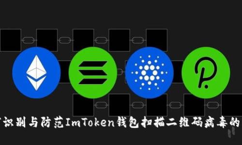 如何识别与防范ImToken钱包扫描二维码病毒的风险