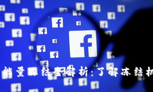  imToken钱包能量冻结全解析：了解冻结机制与解决方案