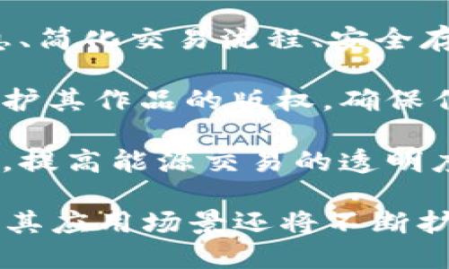 区块链技术的应用越来越广泛，涵盖了多个领域。以下是一些主要的区块链应用：

1. **金融服务**：区块链技术可以用于证券交易、支付处理、数字货币（如比特币、以太坊）、智能合约等，提供更高效、安全且透明的金融服务。

2. **供应链管理**：区块链可以用于追踪商品在供应链中的每一个环节，确保产品的真实性、减少欺诈，并提高供应链的透明度和效率。

3. **医疗健康**：在医疗行业，区块链可以用于保护病人的医疗记录，提高数据的共享性，确保数据的安全性与隐私性。

4. **身份认证**：区块链可以用于创建去中心化的身份认证系统，使用户能够控制自己的身份信息，减少身份盗窃的风险。

5. **投票系统**：区块链可以用于创建安全、透明的电子投票平台，确保投票过程的公正性和可追溯性。

6. **房地产**：在房地产行业，区块链可用于记录产权信息、简化交易流程、安全存储合同等，减少交易成本，提高效率。

7. **知识产权保护**：区块链可以帮助艺术家和创作者保护其作品的版权，确保作品的原创性和防止盗版。

8. **能源管理**：区块链可以用于管理和交易可再生能源，提高能源交易的透明度和效率。

以上是区块链的一些主要应用领域，随着技术的不断发展，其应用场景还将不断扩展。