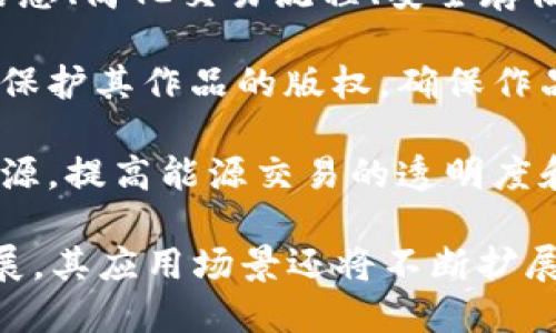 区块链技术的应用越来越广泛，涵盖了多个领域。以下是一些主要的区块链应用：

1. **金融服务**：区块链技术可以用于证券交易、支付处理、数字货币（如比特币、以太坊）、智能合约等，提供更高效、安全且透明的金融服务。

2. **供应链管理**：区块链可以用于追踪商品在供应链中的每一个环节，确保产品的真实性、减少欺诈，并提高供应链的透明度和效率。

3. **医疗健康**：在医疗行业，区块链可以用于保护病人的医疗记录，提高数据的共享性，确保数据的安全性与隐私性。

4. **身份认证**：区块链可以用于创建去中心化的身份认证系统，使用户能够控制自己的身份信息，减少身份盗窃的风险。

5. **投票系统**：区块链可以用于创建安全、透明的电子投票平台，确保投票过程的公正性和可追溯性。

6. **房地产**：在房地产行业，区块链可用于记录产权信息、简化交易流程、安全存储合同等，减少交易成本，提高效率。

7. **知识产权保护**：区块链可以帮助艺术家和创作者保护其作品的版权，确保作品的原创性和防止盗版。

8. **能源管理**：区块链可以用于管理和交易可再生能源，提高能源交易的透明度和效率。

以上是区块链的一些主要应用领域，随着技术的不断发展，其应用场景还将不断扩展。