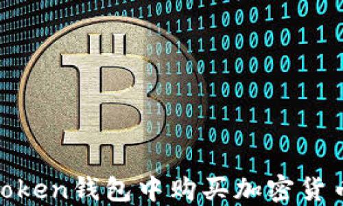 
如何在Imtoken钱包中购买加密货币：详细指南