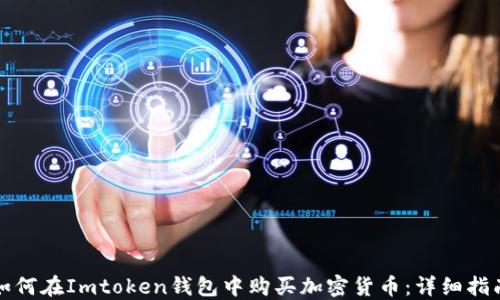 
如何在Imtoken钱包中购买加密货币：详细指南