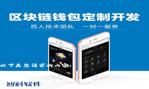 以下是您请求的内容:
:
区块链有哪些赚钱的软件?揭秘最新收益机会