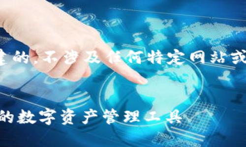 注意：以下内容是基于一般信息进行构建的，不涉及任何特定网站或产品的实际内容，是一次性生成的示范。


  imtoken国际版钱包下载：安全、便捷的数字资产管理工具