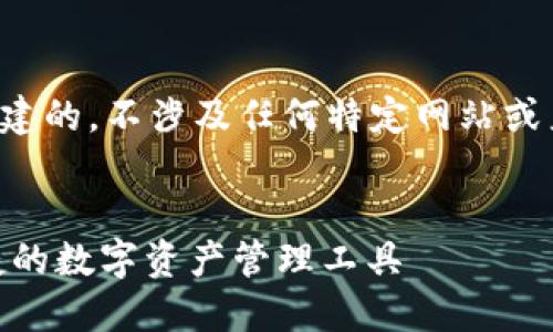 注意：以下内容是基于一般信息进行构建的，不涉及任何特定网站或产品的实际内容，是一次性生成的示范。


  imtoken国际版钱包下载：安全、便捷的数字资产管理工具