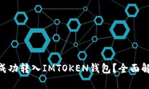 : BCX币能否成功转入IMTOKEN钱包？全面解析与实用指南