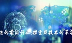 区块链的前沿行业：探索