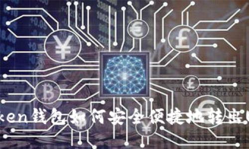 imToken钱包如何安全便捷地转出USDT？