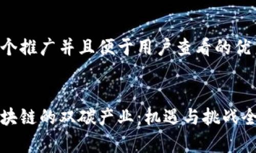 思考一个推广并且便于用户查看的优秀


基于区块链的双碳产业：机遇与挑战全面分析