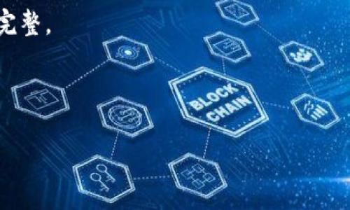 biao ti/biao ti区块链项目的岗位职责与发展前景/biao ti  
区块链, 岗位职责, 行业前景, 技术需求/guanjianci  

区块链技术的快速发展催生了众多新兴岗位，这些岗位不仅涵盖技术领域，还涉及到金融、法律、市场等多个方面。 近年来，随着越来越多的企业和机构开始探索和应用区块链技术，相关的人才需求也在急剧上升。 在本篇文章中，我们将详细介绍区块链一类项目所需的各类岗位、职责以及职业发展前景。  

一、区块链项目相关岗位简介  
区块链项目的岗位通常分为以下几类：技术岗位、产品岗位、市场岗位、法律合规岗位和运营岗位等。每个岗位都扮演着关键的角色，共同推动区块链项目的成功。  

h41. 技术岗位/h4  
技术岗位是区块链项目中最为核心的角色，通常包括以下几种：区块链开发工程师、智能合约开发工程师和区块链架构师等。区块链开发工程师负责底层技术的研发与实现，需要具备扎实的计算机科学基础，熟悉各种编程语言（如Solidity、JavaScript、Go等）。智能合约开发工程师则专注于智能合约的设计和实现，需了解合约编写的逻辑及安全性问题。区块链架构师是负责整个区块链系统设计的高级岗位，要求有丰富的经验、良好的系统架构设计能力。  

h42. 产品岗位/h4  
在区块链项目中，产品经理扮演着推动项目方向与技术对接的桥梁角色。产品经理需要具备市场分析能力、用户需求挖掘能力以及较强的项目管理能力。他们不仅需要理解区块链技术的原理，还要能够将技术转换为可行的产品需求，进行产品设计、规划和迭代。  

h43. 市场岗位/h4  
市场推广对于区块链项目的成败至关重要。市场岗位包括市场营销专员、品牌经理、公关经理等。营销专业人员负责制定市场推广策略，提高产品的市场认知度。品牌经理则注重品牌形象的塑造和维护，而公关经理则负责处理公司的外部关系与舆情事件。他们需要有一定的技术知识背景，以便更好地理解产品，并与目标用户进行有效沟通。  

h44. 法律合规岗位/h4  
由于区块链行业的监管环境尚未成熟，法律合规专业人员的角色愈加重要。合规经理负责检测和制定符合当地法律法规的区块链项目，评估项目的法律风险，并能够对项目团队提供法律支持和咨询服务。他们需要具备法律背景，并对区块链技术有一定了解。  

h45. 运营岗位/h4  
运营负责人主要负责区块链项目的日常管理和维护。他们需要制定运营策略，监控KPI，并通过有效的策略提高用户的留存率及活跃度。运营岗位人员不仅需要数据分析能力，还需要与技术团队、市场团队紧密合作，确保项目整体目标的实现。  

二、区块链行业的前景分析  
区块链行业的发展前景无疑是一片光明。随着5G和人工智能等技术的快速普及，区块链作为一种新兴的技术，逐渐渗透到金融、供应链、医疗、教育等各个领域，推动着各行各业的转型升级。  

在金融领域，通过区块链技术，传统的金融服务将发生根本性变革。支付、清算、结算等各个环节的信用中介将被去中心化的智能合约替代，极大地提升了交易的效率和安全性。在供应链领域，区块链能有效记录每一个交易环节，使得供应链的透明度和可追溯性大幅提升，降低了信任成本。再如，在医疗健康行业，患者的健康数据能够安全、高效地在不同医疗机构之间进行共享，提高了医疗服务的效率和准确性。  

然而，区块链行业的发展也面临挑战。例如，技术标准的缺乏、合规风险、网络安全问题等，都是亟待解决的问题。为了应对这些挑战，从业人员不仅需要具备专业技能，还需要拥有良好的适应能力和持续学习的能力，以应对快速变化的市场需求。  

三、可能的相关问题  
在区块链行业中，关于岗位、技术、市场等方面可能会有以下四个相关问题：  

h4问题一：区块链技术的学习路径是什么？/h4  
对于想要进入区块链行业的人来说，学习路径是非常重要的。通常来说，基础的计算机科学教育是进入这一领域的第一步，在此基础上，进一步深入学习区块链相关的技术，包括以太坊、比特币的协议原理、智能合约的编写、区块链数据结构等。  

首先，你可以选择参加在线课程或线下培训，以此来获取最基础的知识。很多平台如Coursera、Udemy提供的课程涵盖了区块链技术的基础与应用。其次，阅读相关书籍和研究论文，了解行业前沿进展，可以让你在技术上把握最新动态。此外，实践是检验真理的唯一标准。可以通过参与开源项目、进行Hackathon等方式来提高自己的技术能力。  

参加行业会议和Hackathon也有助于快速融入这个圈子，拓宽视野、扩大人脉，更能获取许多实际的经验与资源。  

h4问题二：区块链项目如何进行市场推广？/h4  
市场推广是区块链项目成功与否的重要因素之一。在推广过程中需要明确目标用户群体，分析他们的需求，选择合适的推广渠道。  

首先，可以利用社交媒体进行宣传，例如在Twitter、LinkedIn等平台上分享项目的进展、技术细节等，吸引潜在用户的关注。其次，可以通过线上线下的活动增加品牌曝光，例如举办技术分享会议、社区活动等。此外，撰写关于区块链技术的文章和白皮书，使项目能在业内取得权威性。  

同时，建立与其他知名项目的合作关系，通过合作推广来扩大项目的影响力，也是一种有效的市场策略。此外，为了提高用户粘性，合理设置奖励机制，增强用户互动与参与感，其效果不可忽视。  

h4问题三：区块链技术的职业发展挑战有哪些？/h4  
虽然区块链行业人才需求不断上升，但从业人员的发展也面临许多挑战。首先，技术不断演进，人才需要持续学习新技术，跟上行业的发展步伐。其次，市场变化较快，企业在人才选择上也变得更加挑剔，从业者不仅需要有技术能力，还要能够适应变化，具备跨境沟通能力。  

此外，行业的法律监管尚不明确，从业者要适应快速变化的政策与市场，始终保持警惕。对于工作者来说，能够在这样的环境中生存和发展，显然需要有良好的心理素质和应变能力。  

同时，为了提升自身竞争力，建议从业者不仅专注于技术技能的提升，也要重视管理、法律、市场等多方面能力的培养，以形成全面的职场能力。  

h4问题四：区块链技术如何保障数据的安全性？/h4  
数据安全是区块链技术的核心优势之一。通过使用密码学技术，区块链能确保交易数据的安全性。具体来说，区块链使用了一系列的加密算法，如SHA-256，确保数据不可篡改和伪造。  

每当用户添加一个新区块时，系统都会对前一个区块及新块的所有信息进行加密，如果试图修改任何信息，都会导致后续所有区块的校验失败，从而保障数据的整体一致性和安全性。  

此外，区块链上的去中心化特性也能增强数据安全性，传统数据库通常是集中式的，容易受到黑客攻击或者操作失误的影响，而区块链由于数据分布在多个节点，即使其中一个节点受到攻击，整体的数据仍能保持完整。  

总结来说，随着技术的发展，区块链的安全性将会不断增强，前景广阔但依然需要行业的不断探索与发展。 

通过以上几部分的介绍，相信读者对区块链项目的岗位及相关职责有了更加全面的了解。这一领域虽然充满机遇，但同时也不乏挑战，只有通过不断学习和实践，才能在这个快节奏的发展中把握住机遇。  