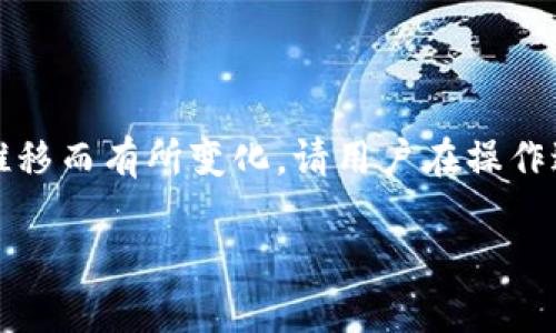 注意：由于平台和安全服务不断更新，上述信息可能会随着时间推移而有所变化。请用户在操作过程中仔细查阅官方文档和指南，以确保信息的准确性和安全性。

imToken钱包的交易密码如何找回？详解找回步骤与注意事项