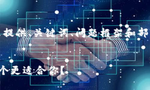 注意：由于篇幅限制，以下内容只提供、关键词、问题框架和部分介绍。完整内容可在后期扩展。


ImToken与库神冷钱包对比：哪个更适合你？