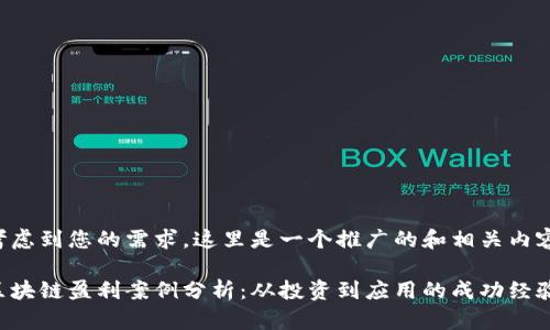 考虑到您的需求，这里是一个推广的和相关内容。

区块链盈利案例分析：从投资到应用的成功经验