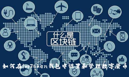 如何在imToken钱包中设置和管理数字货币
