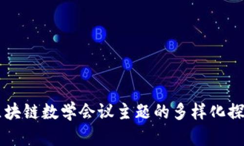 区块链数学会议主题的多样化探索