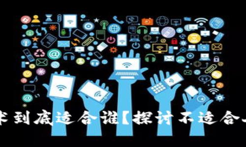 区块链技术到底适合谁？探讨不适合人群的因素