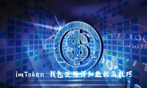 imToken 钱包使用详细教程与技巧