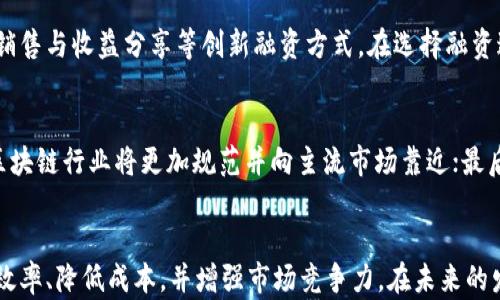 
baifangti区块链机构运营模式详解：从初创到成熟的全景分析/baifangti
区块链, 运营模式, 机构, 商业模型/guanjianci
```

引言
区块链技术作为一种新兴的信息存储和传输方式，已在多个领域引起了广泛的关注与应用。区块链的去中心化特性、数据透明性以及安全性使其在金融、供应链、医疗等行业中展现出巨大的潜力。然而，在区块链技术的应用中，各类机构的运营模式逐渐成为一个重要的探讨话题。本文将详细分析区块链机构的多种运营模式，以及如何在激烈的市场竞争中获得成功。

区块链机构的运营模式概述
区块链机构的运营模式主要可分为以下几类：
ul
li1. 公链模式/li
li2. 私链模式/li
li3. 联盟链模式/li
li4. 区块链即服务（BaaS）模式/li
li5. 去中心化应用（DApp）模式/li
li6. 代币经济模式/li
li7. 交易所模式/li
/ul

公链模式
公链，即公开区块链，指任何人都可以参与到网络中并进行信息验证。公链的运营模式通常依赖于共识机制（如PoW或PoS），并通过发放代币激励参与者进行网络维护。以比特币和以太坊为代表的公链项目，都是通过去中心化的方式，让任何人都能够参与到区块链的建设中。

私链模式
私链是相对于公链而言的，通常由特定的组织或企业所控制，只有经过授权的用户才能参与。私链模式适合需要高度隐私保护的场景，如金融机构之间的信息交换。比如某些银行业务的系统，都采用私链技术来实现高效、安全的数据传输。

联盟链模式
联盟链则是公链与私链之间的折中方案，通常由多个组织共同维护。联盟链的优势在于，各方可以在共享数据的同时，保留对数据的控制权。大型企业或行业组织往往会选择联盟链来进行合作。比如，Hyperledger就是一个典型的联盟链项目，它为不同组织提供一个共同的平台以进行交易与数据交换。

区块链即服务（BaaS）模式
越来越多的企业开始推出BaaS（Blockchain as a Service）服务，这是一种企业服务的模式，允许用户通过云服务使用区块链技术，而不需要自己维护区块链基础设施。通过BaaS，企业可以快速部署并开发基于区块链的解决方案，降低开发的技术门槛。

去中心化应用（DApp）模式
DApp是基于区块链技术构建的应用程序，具有去中心化、开放源代码以及自动运行的特点。它们能够在没有中介的条件下运行，确保用户的透明度和隐私保护。许多创始人选择通过DApp的模式来进行产品验证和融资。

代币经济模式
代币经济模式是通过发行代币来激励用户参与和投资。许多区块链项目在启动时会通过ICO（首次代币发行）募集资金。投资者通过购买代币支持项目并有可能获得未来收益。这种模式对项目初期的发展至关重要，但也需要谨慎面对市场上的风险。

交易所模式
交易所作为交易平台，是连接买卖双方的重要中介。区块链交易所可以分为中心化和去中心化两类。其中，去中心化交易所（DEX）在安全性和隐私性上更具优势，但流动性相对中心化交易所较低。随着DeFi的兴起，去中心化交易所越来越受到关注。

区块链机构常见问题
在探索区块链机构的运营模式时，许多从业者和投资者会遇到以下几个关键问题：

1. 区块链技术如何改变传统行业？
区块链技术的引入使得许多传统行业面临转型。例如，在金融领域，区块链可以通过智能合约减少欺诈行为和提高交易效率。供应链管理上，区块链能够实现从生产到销售全链条的透明追溯，提升效率和降低成本。在医疗行业，患者的医疗记录可以安全、透明地存储在区块链中，以便于医生和患者的访问。

2. 如何选择适合的区块链运营模式？
选择合适的区块链运营模式需要根据特定行业和应用场景进行综合判断。首先，评估业务需求，包括数据隐私、控制权和透明性等；其次，考虑目标用户的技术接受度和使用习惯，包括他们是否愿意参与去中心化的系统；最后，分析竞争环境，研究同类项目采用的模式，以及市场的反馈和发展趋势。

3. 区块链项目融资的最佳途径是什么？
区块链项目的融资方式多种多样，从初期的天使投资、风险资本，到通过ICOs和STOs（证券型代币发行）进行大规模融资。此外，许多区块链项目也开始探索代币销售与收益分享等创新融资方式。在选择融资途径时，项目团队需要考虑法律合规性、市场接受度以及自身融资的需求。

4. 区块链技术的未来趋势是什么？
区块链的未来趋势主要体现在以下几个方面：首先，与AI、IoT等新兴技术的结合会进一步提升区块链应用的智能化水平；其次，随着各国监管政策的不断完善，区块链行业将更加规范并向主流市场靠近；最后，绿色区块链技术的研发与应用将成为行业的一个新方向，尤其是在能源管理和资源配置方面。

总结
区块链技术的多样化运营模式为各行各业带来了前所未有的机会与挑战。通过对不同运营模式的深入理解，机构能够更有效地利用区块链优势，以此提升运营效率、降低成本，并增强市场竞争力。在未来的发展中，持续的创新与灵活的应对将是区块链机构成功的关键。
