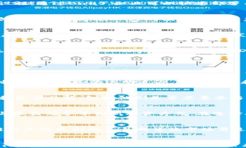 
baifangti区块链机构运营模式详解：从初创到成熟的全景分析/baifangti
区块链, 运营模式, 机构, 商业模型/guanjianci
```

引言
区块链技术作为一种新兴的信息存储和传输方式，已在多个领域引起了广泛的关注与应用。区块链的去中心化特性、数据透明性以及安全性使其在金融、供应链、医疗等行业中展现出巨大的潜力。然而，在区块链技术的应用中，各类机构的运营模式逐渐成为一个重要的探讨话题。本文将详细分析区块链机构的多种运营模式，以及如何在激烈的市场竞争中获得成功。

区块链机构的运营模式概述
区块链机构的运营模式主要可分为以下几类：
ul
li1. 公链模式/li
li2. 私链模式/li
li3. 联盟链模式/li
li4. 区块链即服务（BaaS）模式/li
li5. 去中心化应用（DApp）模式/li
li6. 代币经济模式/li
li7. 交易所模式/li
/ul

公链模式
公链，即公开区块链，指任何人都可以参与到网络中并进行信息验证。公链的运营模式通常依赖于共识机制（如PoW或PoS），并通过发放代币激励参与者进行网络维护。以比特币和以太坊为代表的公链项目，都是通过去中心化的方式，让任何人都能够参与到区块链的建设中。

私链模式
私链是相对于公链而言的，通常由特定的组织或企业所控制，只有经过授权的用户才能参与。私链模式适合需要高度隐私保护的场景，如金融机构之间的信息交换。比如某些银行业务的系统，都采用私链技术来实现高效、安全的数据传输。

联盟链模式
联盟链则是公链与私链之间的折中方案，通常由多个组织共同维护。联盟链的优势在于，各方可以在共享数据的同时，保留对数据的控制权。大型企业或行业组织往往会选择联盟链来进行合作。比如，Hyperledger就是一个典型的联盟链项目，它为不同组织提供一个共同的平台以进行交易与数据交换。

区块链即服务（BaaS）模式
越来越多的企业开始推出BaaS（Blockchain as a Service）服务，这是一种企业服务的模式，允许用户通过云服务使用区块链技术，而不需要自己维护区块链基础设施。通过BaaS，企业可以快速部署并开发基于区块链的解决方案，降低开发的技术门槛。

去中心化应用（DApp）模式
DApp是基于区块链技术构建的应用程序，具有去中心化、开放源代码以及自动运行的特点。它们能够在没有中介的条件下运行，确保用户的透明度和隐私保护。许多创始人选择通过DApp的模式来进行产品验证和融资。

代币经济模式
代币经济模式是通过发行代币来激励用户参与和投资。许多区块链项目在启动时会通过ICO（首次代币发行）募集资金。投资者通过购买代币支持项目并有可能获得未来收益。这种模式对项目初期的发展至关重要，但也需要谨慎面对市场上的风险。

交易所模式
交易所作为交易平台，是连接买卖双方的重要中介。区块链交易所可以分为中心化和去中心化两类。其中，去中心化交易所（DEX）在安全性和隐私性上更具优势，但流动性相对中心化交易所较低。随着DeFi的兴起，去中心化交易所越来越受到关注。

区块链机构常见问题
在探索区块链机构的运营模式时，许多从业者和投资者会遇到以下几个关键问题：

1. 区块链技术如何改变传统行业？
区块链技术的引入使得许多传统行业面临转型。例如，在金融领域，区块链可以通过智能合约减少欺诈行为和提高交易效率。供应链管理上，区块链能够实现从生产到销售全链条的透明追溯，提升效率和降低成本。在医疗行业，患者的医疗记录可以安全、透明地存储在区块链中，以便于医生和患者的访问。

2. 如何选择适合的区块链运营模式？
选择合适的区块链运营模式需要根据特定行业和应用场景进行综合判断。首先，评估业务需求，包括数据隐私、控制权和透明性等；其次，考虑目标用户的技术接受度和使用习惯，包括他们是否愿意参与去中心化的系统；最后，分析竞争环境，研究同类项目采用的模式，以及市场的反馈和发展趋势。

3. 区块链项目融资的最佳途径是什么？
区块链项目的融资方式多种多样，从初期的天使投资、风险资本，到通过ICOs和STOs（证券型代币发行）进行大规模融资。此外，许多区块链项目也开始探索代币销售与收益分享等创新融资方式。在选择融资途径时，项目团队需要考虑法律合规性、市场接受度以及自身融资的需求。

4. 区块链技术的未来趋势是什么？
区块链的未来趋势主要体现在以下几个方面：首先，与AI、IoT等新兴技术的结合会进一步提升区块链应用的智能化水平；其次，随着各国监管政策的不断完善，区块链行业将更加规范并向主流市场靠近；最后，绿色区块链技术的研发与应用将成为行业的一个新方向，尤其是在能源管理和资源配置方面。

总结
区块链技术的多样化运营模式为各行各业带来了前所未有的机会与挑战。通过对不同运营模式的深入理解，机构能够更有效地利用区块链优势，以此提升运营效率、降低成本，并增强市场竞争力。在未来的发展中，持续的创新与灵活的应对将是区块链机构成功的关键。
