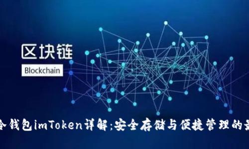 以太坊冷钱包imToken详解：安全存储与便捷管理的最佳选择