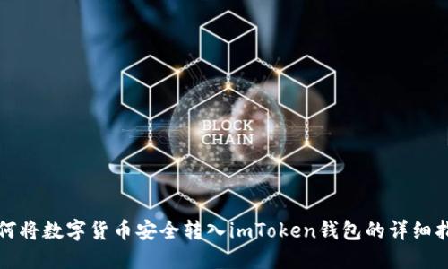 如何将数字货币安全转入imToken钱包的详细指南