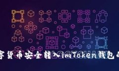 如何将数字货币安全转入