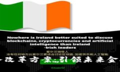 区块链财务改革方案：引